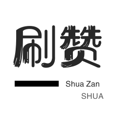 微视业务-微视刷粉-淘宝刷单